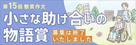 懸賞作文「小さな助け合いの物語賞」