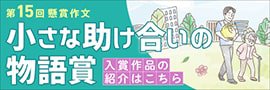 懸賞作文「小さな助け合いの物語賞」